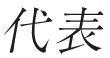 STAFF