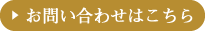 お問い合わせはこちら