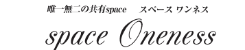 space Oneness 唯一無二の共有space スペース ワンネス