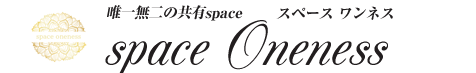 space Oneness 唯一無二の共有space スペース ワンネス