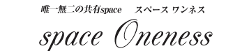 space Oneness 唯一無二の共有space スペース ワンネス