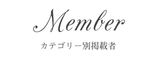MEMBER カテゴリー別メンバー紹介